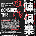 鬥陣寫作俱樂部 (重看) / 恰克．帕拉尼克