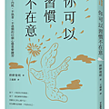 你可以習慣不在意 / 枡野俊明