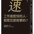 工作速度快的人，都是怎麼做事的？/ 中谷彰宏