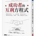 成功者的互利方程式 / 丹．蘇利文、班傑明．哈迪
