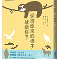 保持原來的樣子就很好了 / 稻垣榮洋