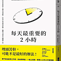 每天最重要的2小時 / 喬許．戴維斯