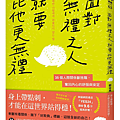 面對無禮之人，就要比他更無禮 / 鄭宰熏