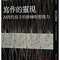 寫作的靈現 / 楊憲宏