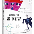 看懂孩子的畫中有話