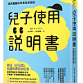 兒子使用說明書 /  黑川伊保子
