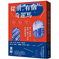 從前，有個奇麗馬 / 葉郎