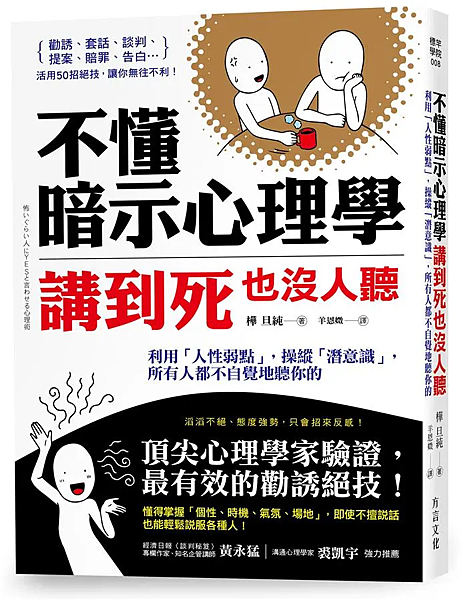 不懂暗示心理學，講到死也沒人聽 / 樺旦純