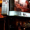 新竹源初燒肉店 (1).jpg