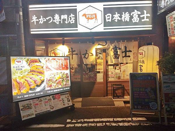 大阪_日本橋_富士_炸牛排專門店_日本必吃美食