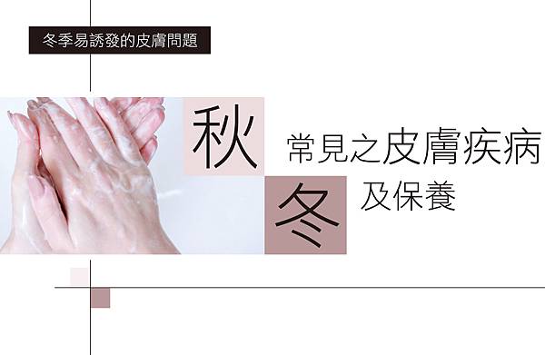 秋冬常見之皮膚疾病及保養-01.jpg 秋冬常見之皮膚疾病及保養-01.jpg