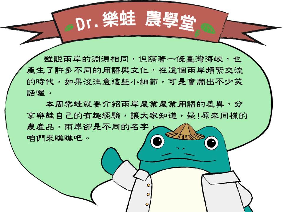 Dr 樂蛙農學堂 兩岸農業用語 樂鮮良房的部落格 痞客邦