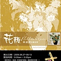 2009 林淑婷油畫個展，邀請卡