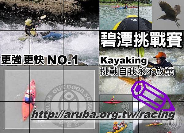2012碧潭獨木舟挑戰賽 2012碧潭獨木舟挑戰賽