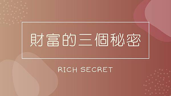 財富的三個秘密_page-0001 (1).jpg