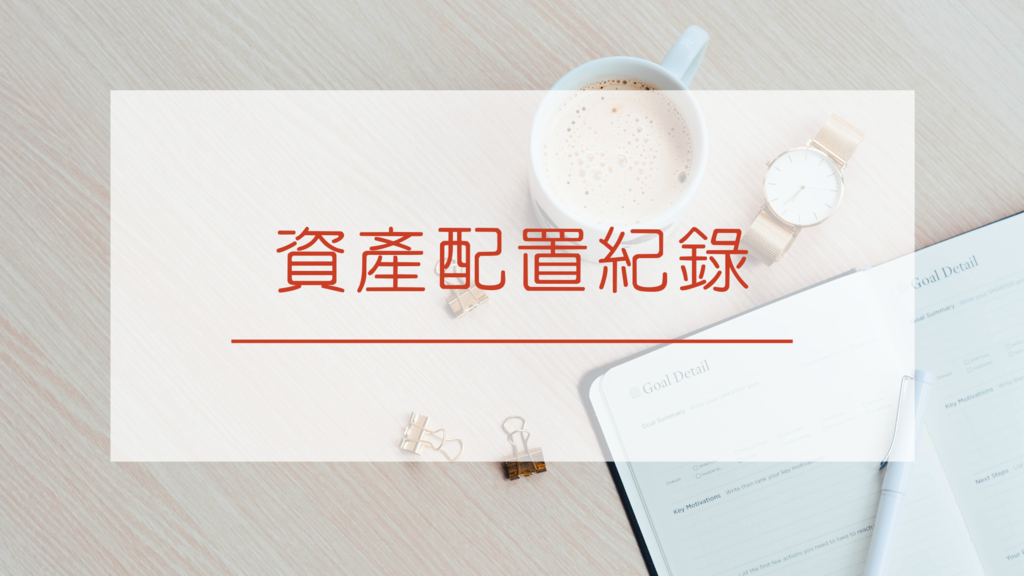 資產配置紀錄 