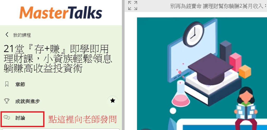 MasterTalks線上課程