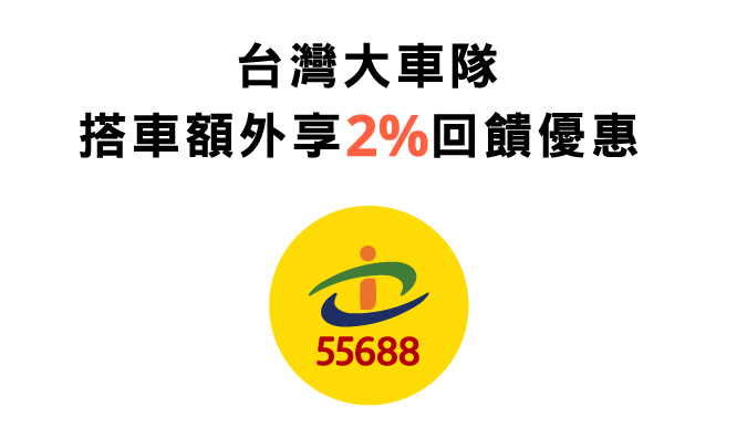 55688 信用卡