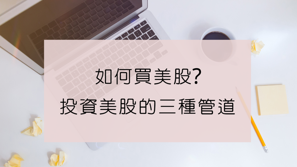 如何買美股  美股怎麼買 複委託海外券商比較