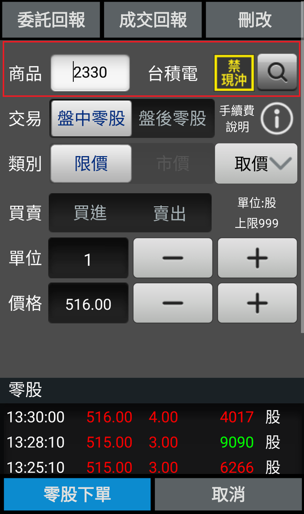 盤中零股交易 下單