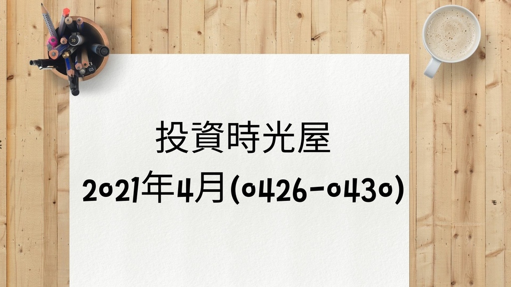 股票筆記 投資紀錄 投資筆記 2021 資產配置