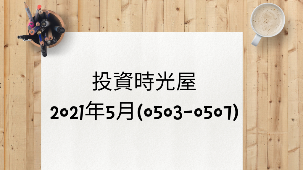 股票筆記 投資紀錄 投資筆記 投資心得 2021