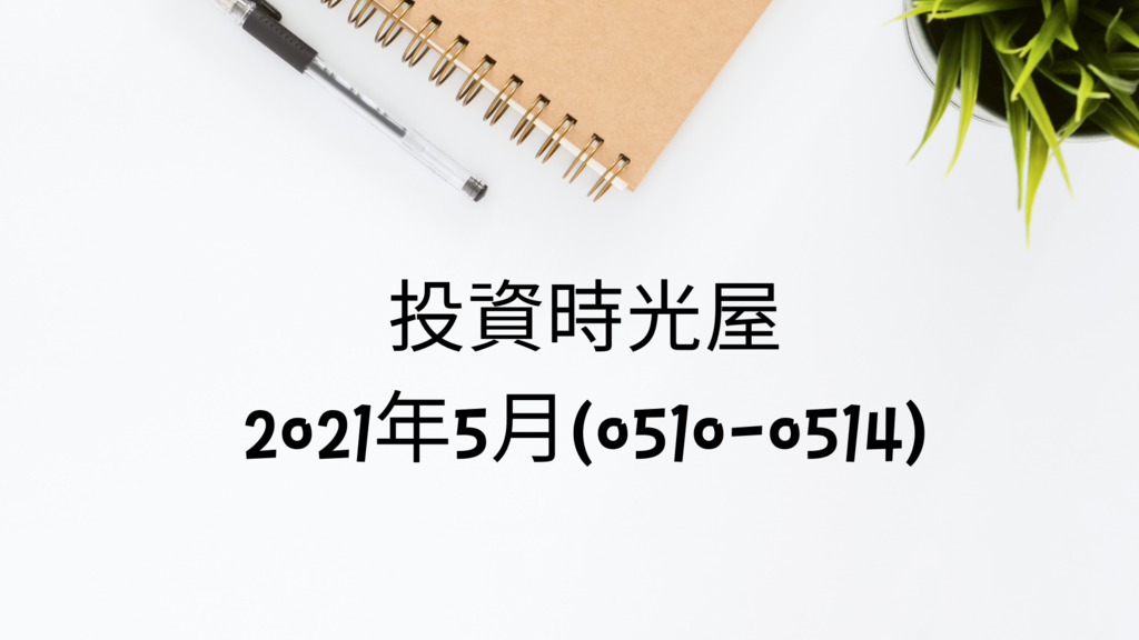 股票筆記 投資紀錄 投資筆記 2021