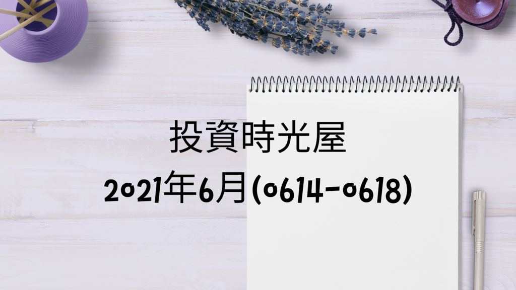 股票筆記 投資紀錄 投資筆記 2021 縮減QE