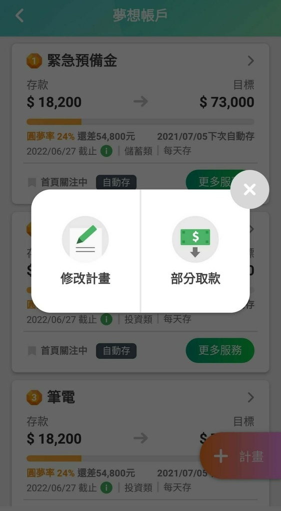 iLEO  夢想帳戶 自動存 修改計畫 部分取款