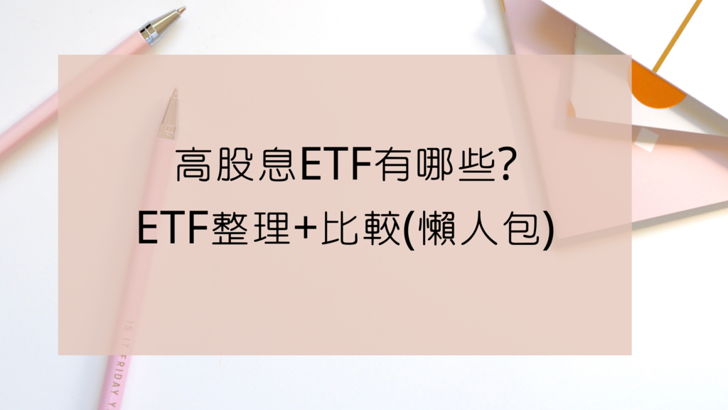 高股息ETF比較 懶人包
