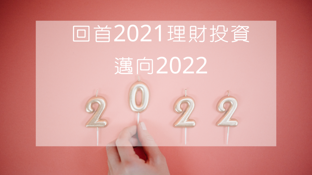 2021理財投資,2022展望
