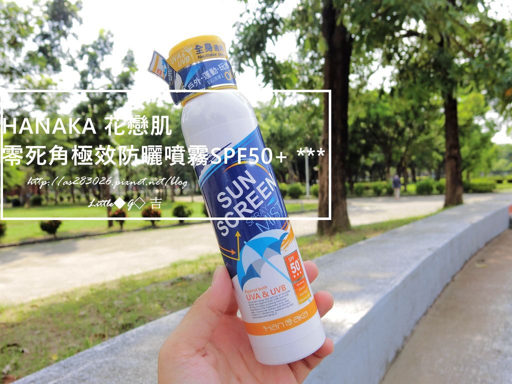 1.JPG 【防曬】 HANAKA 花戀肌 極效防曬噴霧SPF50+ ***/零死角噴霧/隱形陽傘/一瓶搞定
