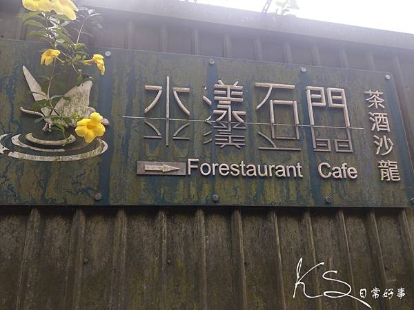 石門水漾景觀咖啡廳_200915_2.jpg