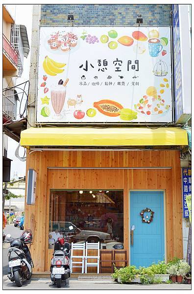 南投草屯~小憩空間//冰品//咖啡//雜貨 南投草屯~小憩空間//冰品//咖啡//雜貨