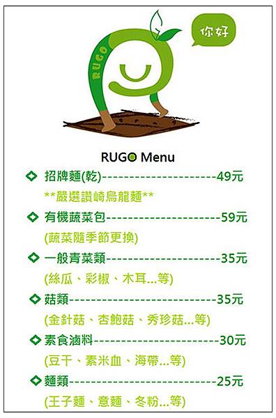 彰化~RUGO有機蔬食滷味 彰化~RUGO有機蔬食滷味