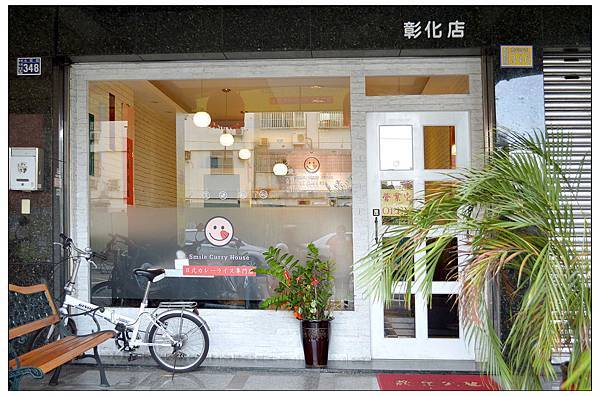 微笑咖哩~彰化永安店 微笑咖哩~彰化永安店