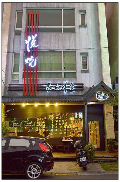 宜蘭~悅燒和風洋食居酒屋 宜蘭~悅燒和風洋食居酒屋
