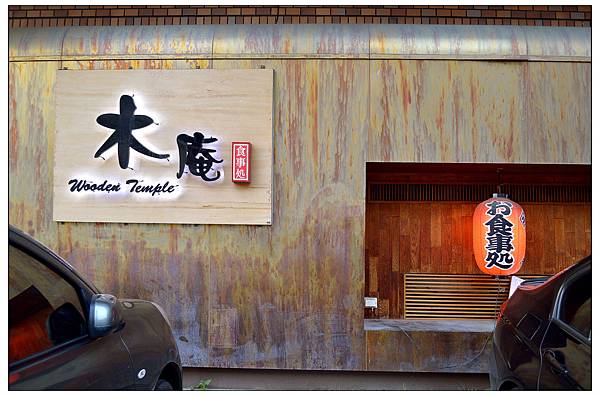 台中南屯區~木庵食事處‧日式居酒屋//深夜食堂 台中南屯區~木庵食事處‧日式居酒屋//深夜食堂