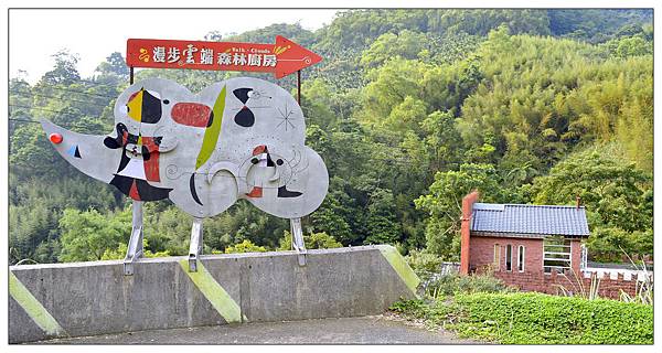 苗栗三義~漫步雲端‧森林廚房//苗130線