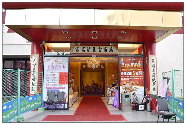 彰化~名富宴會餐廳//港式茶點 彰化~名富宴會餐廳//港式茶點