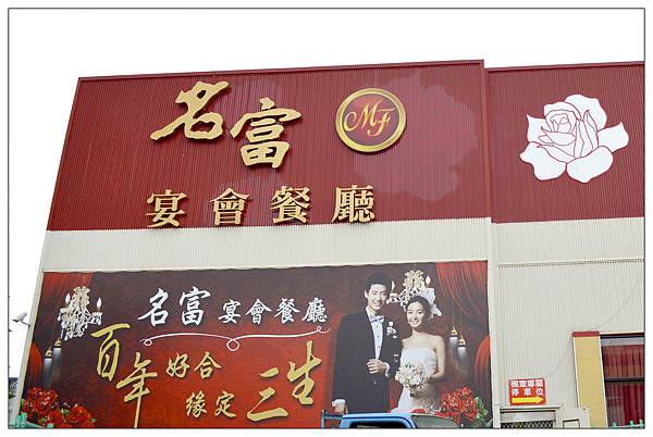 彰化~名富宴會餐廳//港式茶點 彰化~名富宴會餐廳//港式茶點