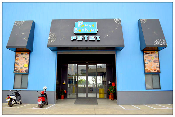 彰化鹿港~Pause Bonheur甜點實驗室//法式甜點//咖啡//輕食 彰化鹿港~Pause Bonheur甜點實驗室//法式甜點//咖啡//輕食