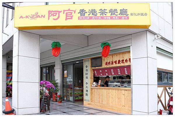 彰化~阿官香港茶餐廳 彰化~阿官香港茶餐廳