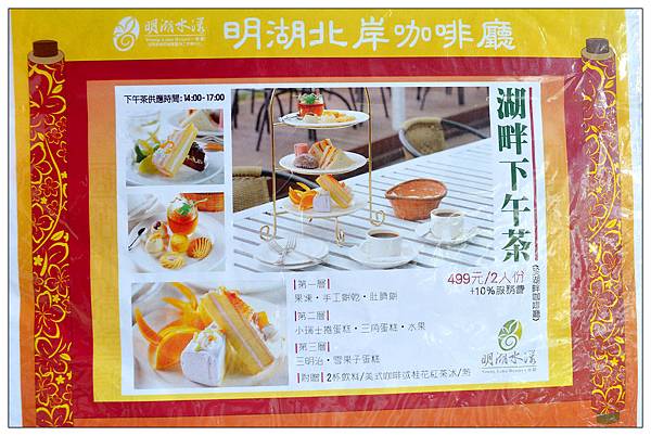 苗栗頭屋~明湖水漾會館//下午茶