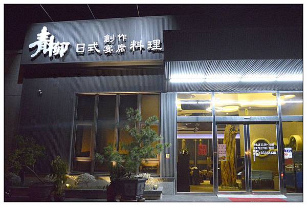 台中豐原~青柳日本料理店 台中豐原~青柳日本料理店