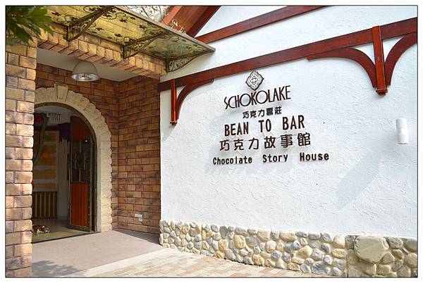 苗栗大湖~巧克力雲莊 苗栗大湖~巧克力雲莊