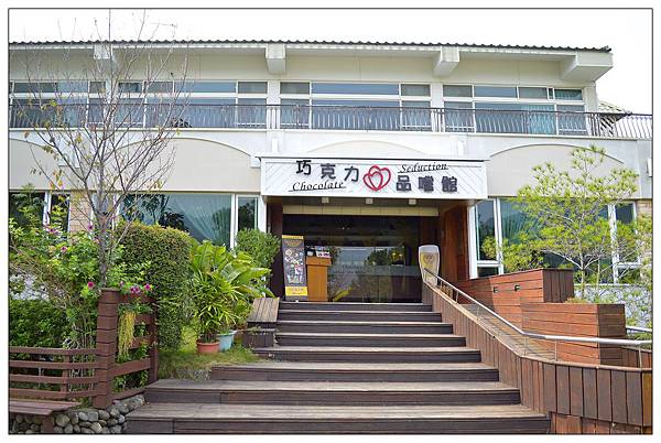 苗栗大湖~巧克力雲莊 苗栗大湖~巧克力雲莊