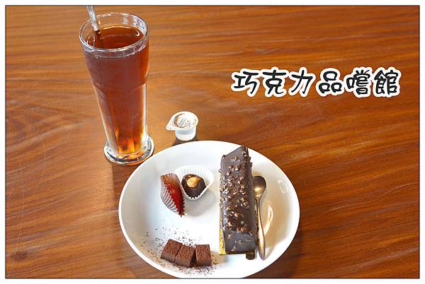 苗栗大湖~巧克力雲莊 苗栗大湖~巧克力雲莊