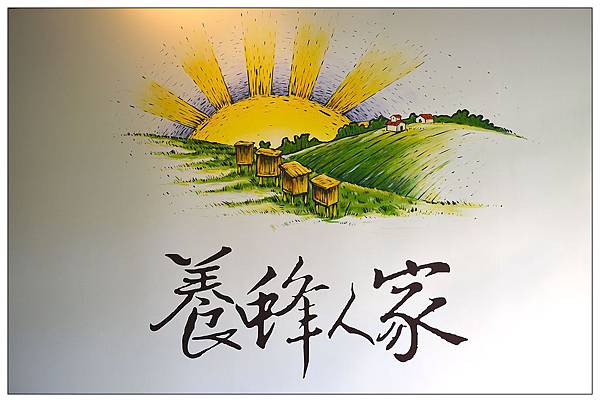 宜蘭員山景點‧餐廳))養蜂人家‧蜂采館_蜜香烤蛋糕_蜂巢鮮奶霜淇淋 宜蘭員山景點‧餐廳))養蜂人家‧蜂采館_蜜香烤蛋糕_蜂巢鮮奶霜淇淋