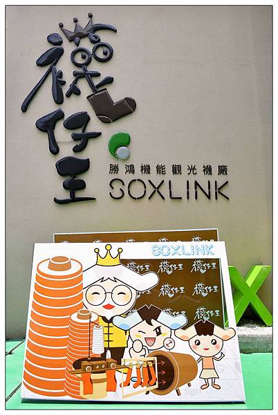 彰化田中景點 襪仔王 觀光工廠 勝鴻機能觀光襪廠 小玉兒 趴趴走 痞客邦